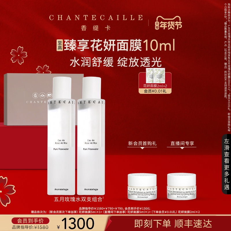 【新年礼物】Chantecaille香缇卡玫瑰植萃双护礼盒花妍面膜
