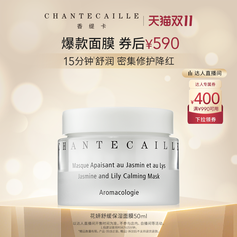 Chantecaille香缇卡花妍面膜