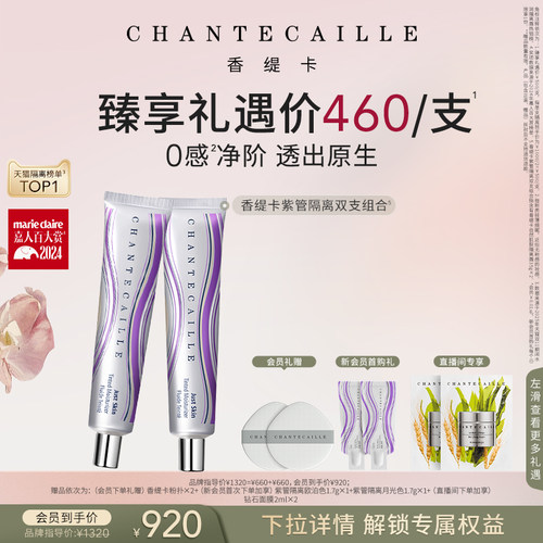 【现货速达】Chantecaille香缇卡紫管隔离妆前粉底保湿