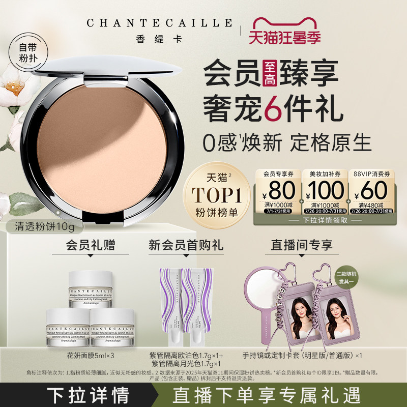 【七夕礼物】Chantecaille香缇卡清透粉饼 自然保湿服帖定妆