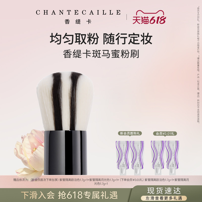 【现货速达】Chantecaille香缇卡斑马蜜粉刷散粉刷定妆