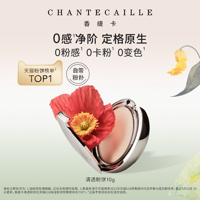 Chantecaille香缇卡清透粉饼 自然定妆不卡粉