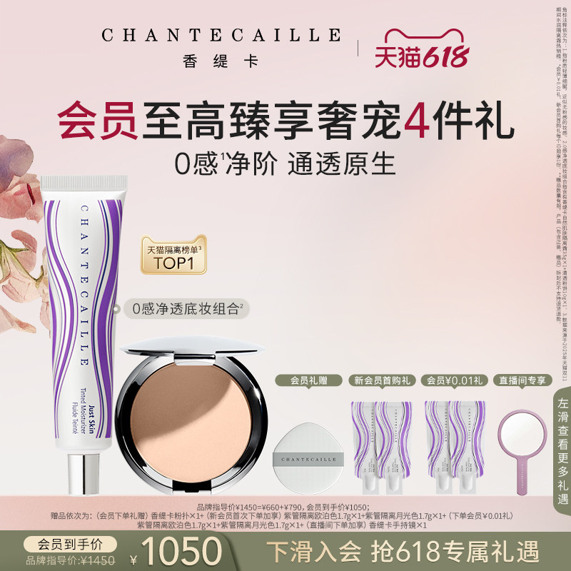 【现货速达】Chantecaille香缇卡彩妆套装紫管隔离粉饼