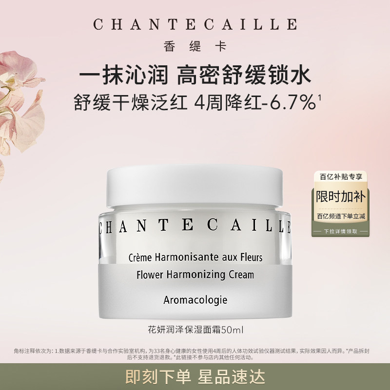 【官方正品】Chantecaille香缇卡花妍润泽保湿面霜