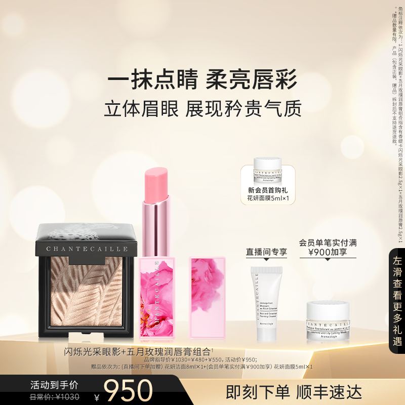 【官方正品】Chantecaille香缇卡闪烁光采眼影+玫瑰润唇膏