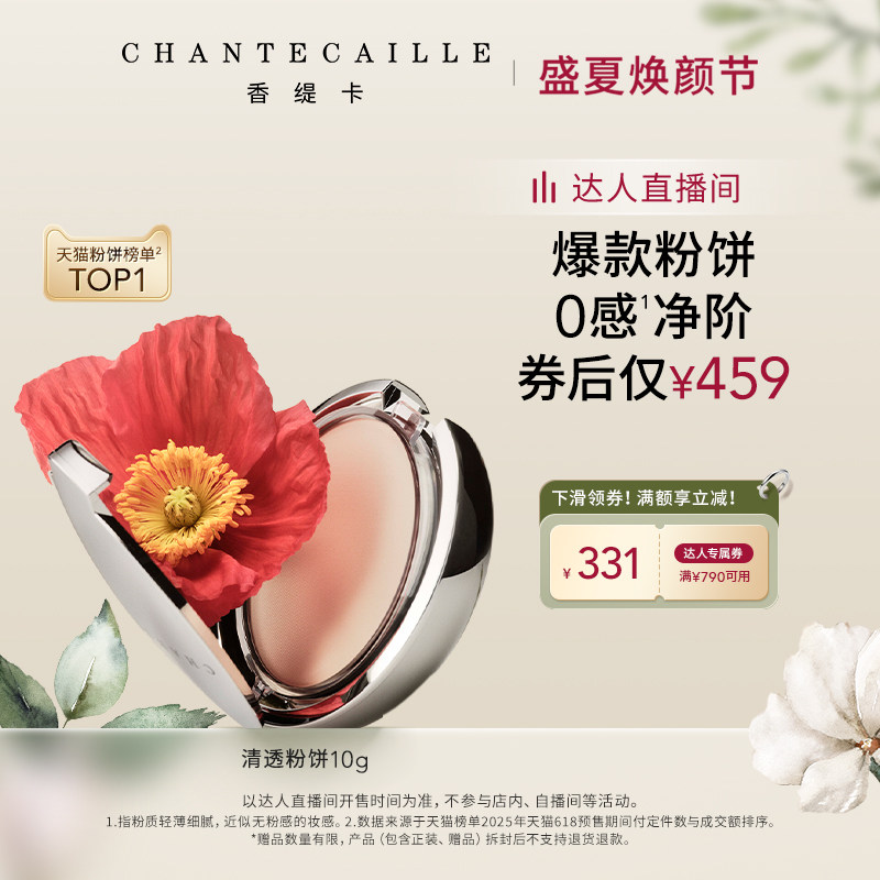 【直播间推荐】Chantecaille香缇卡清透粉饼自然保湿服帖定妆