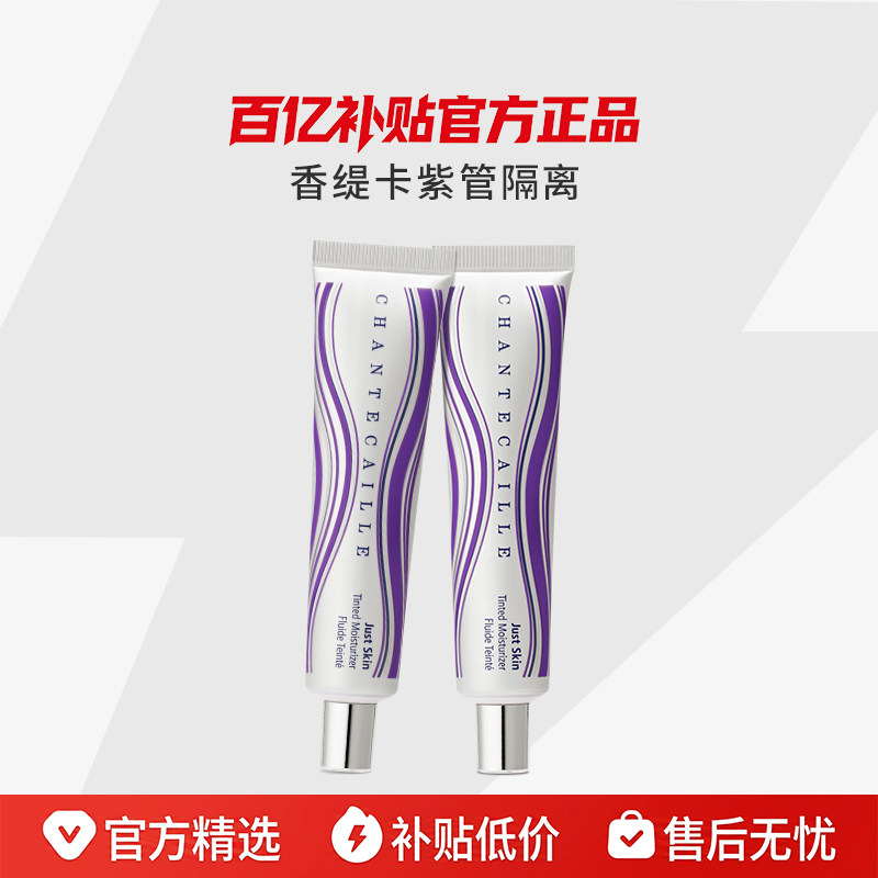 【现货速达】Chantecaille香缇卡紫管隔离霜素颜【效期不足一年】实拍图 商品