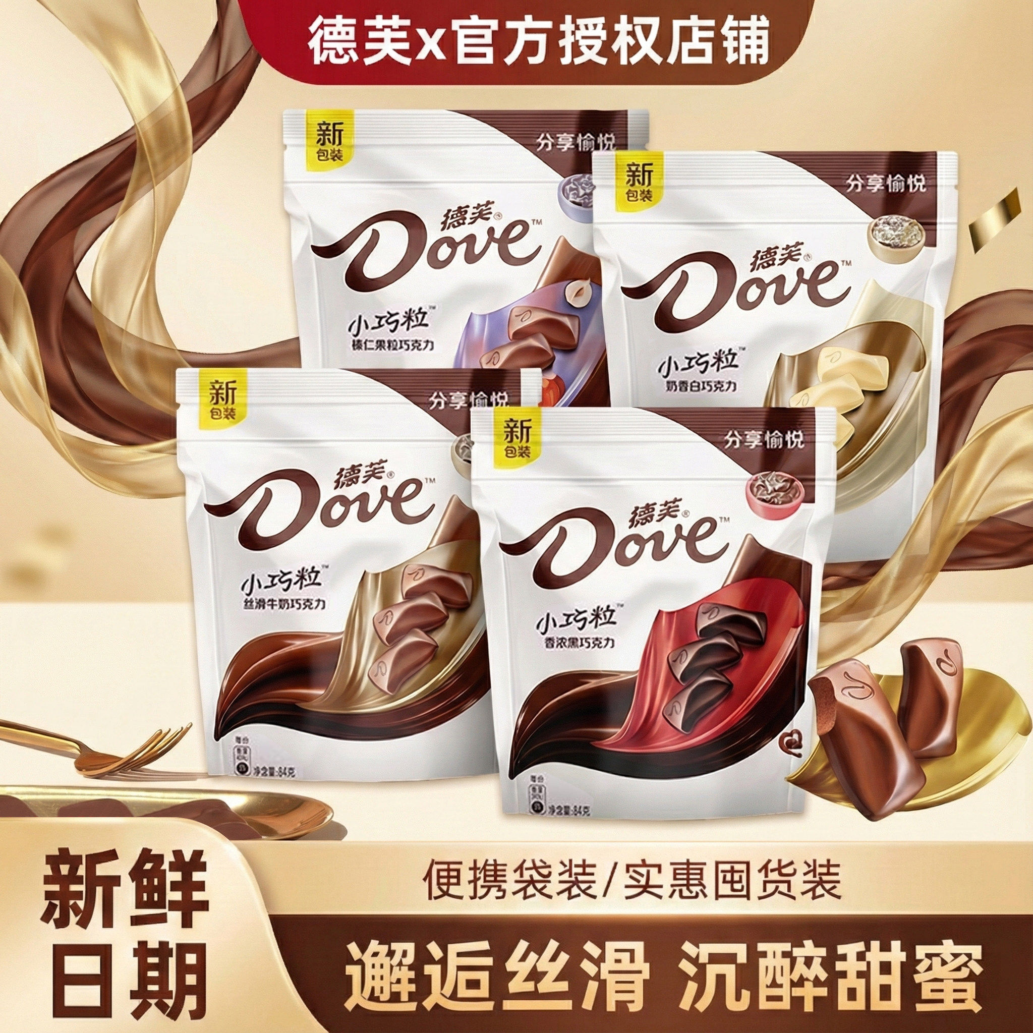 德芙小巧粒牛奶巧克力袋装休闲零食多口味混合装