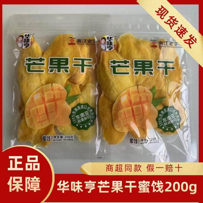 特价清仓华味亨芒果干蜜饯200g东南亚进口优质原料休闲解馋追剧
