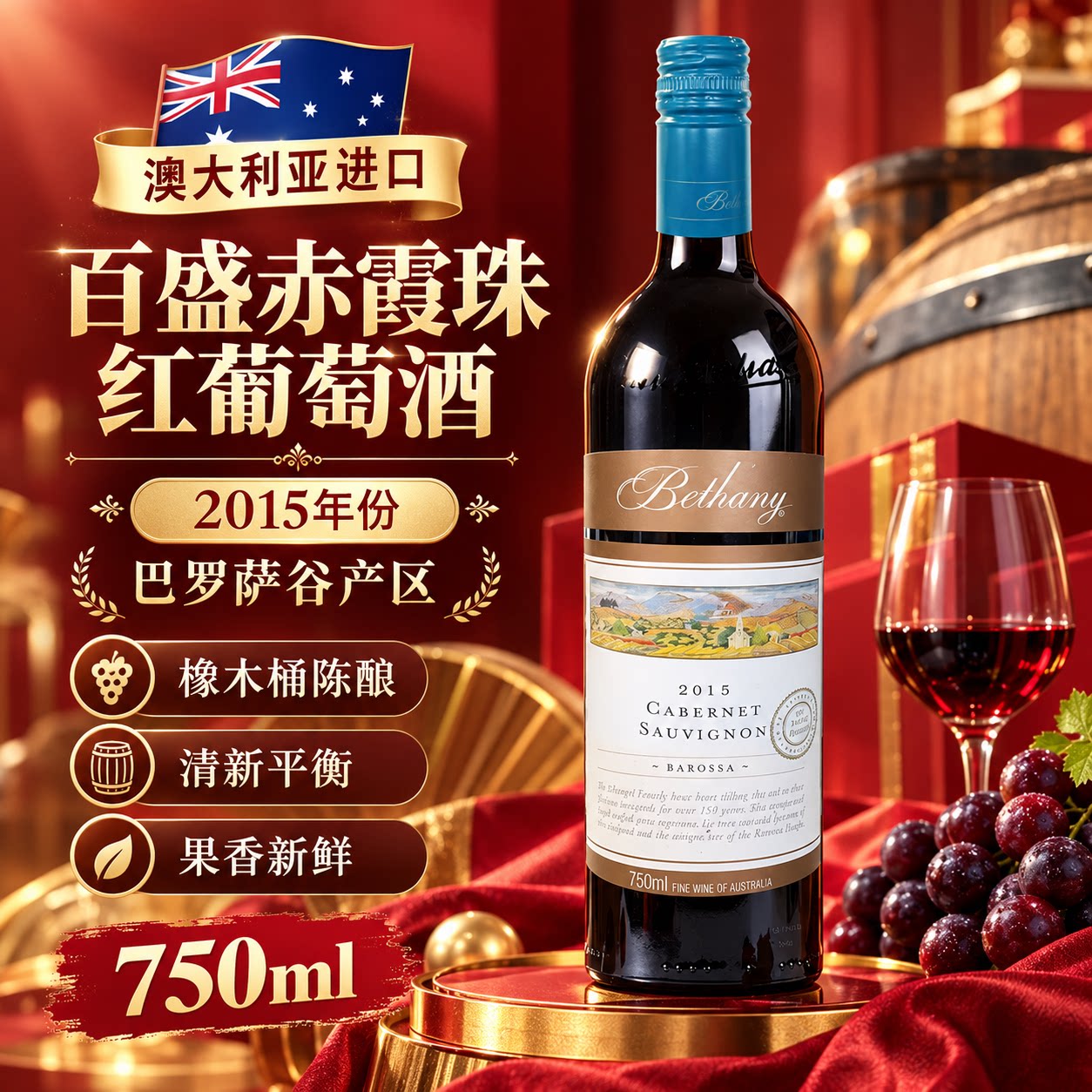 Bethany2014/2015百盛赤霞珠半干红葡萄酒750ml澳大利亚原装进口