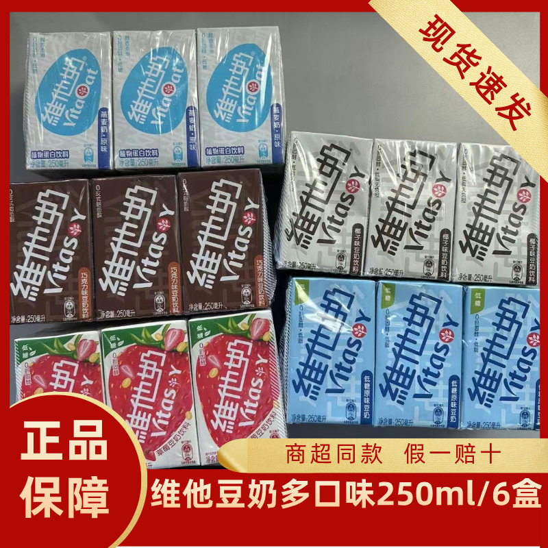 临期 维他奶豆奶物植物蛋白饮料早餐豆乳饮品草莓巧克力白桃原味,咖啡/麦片/冲饮,植物蛋白饮料/植物奶/植物酸奶,淘宝优惠券,粉丝福利购,淘宝优惠卷