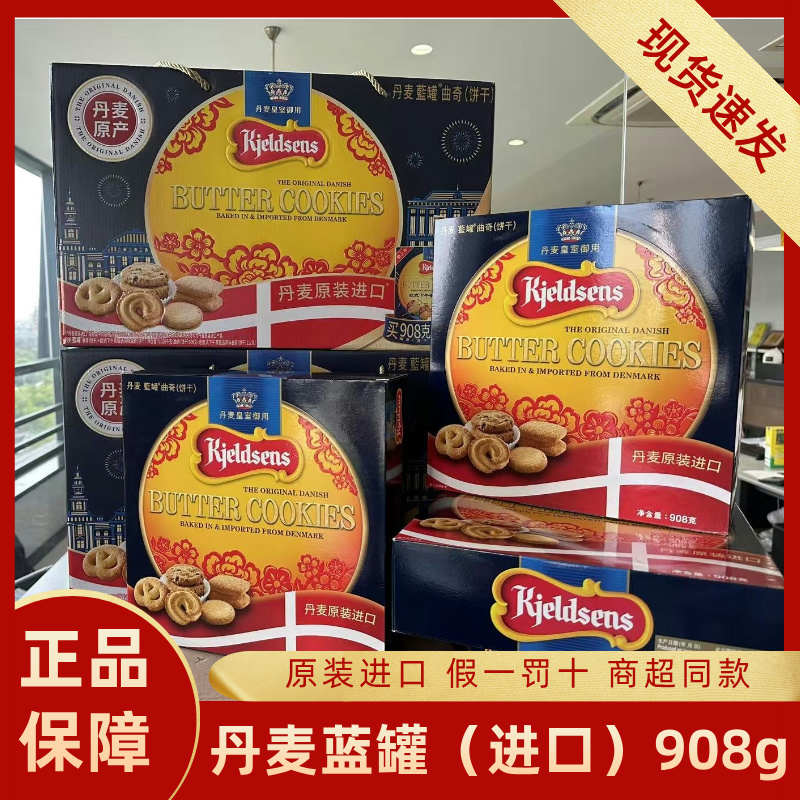 丹麦进口蓝罐曲奇饼干908g网红儿童休闲零食黄油曲奇送礼盒装