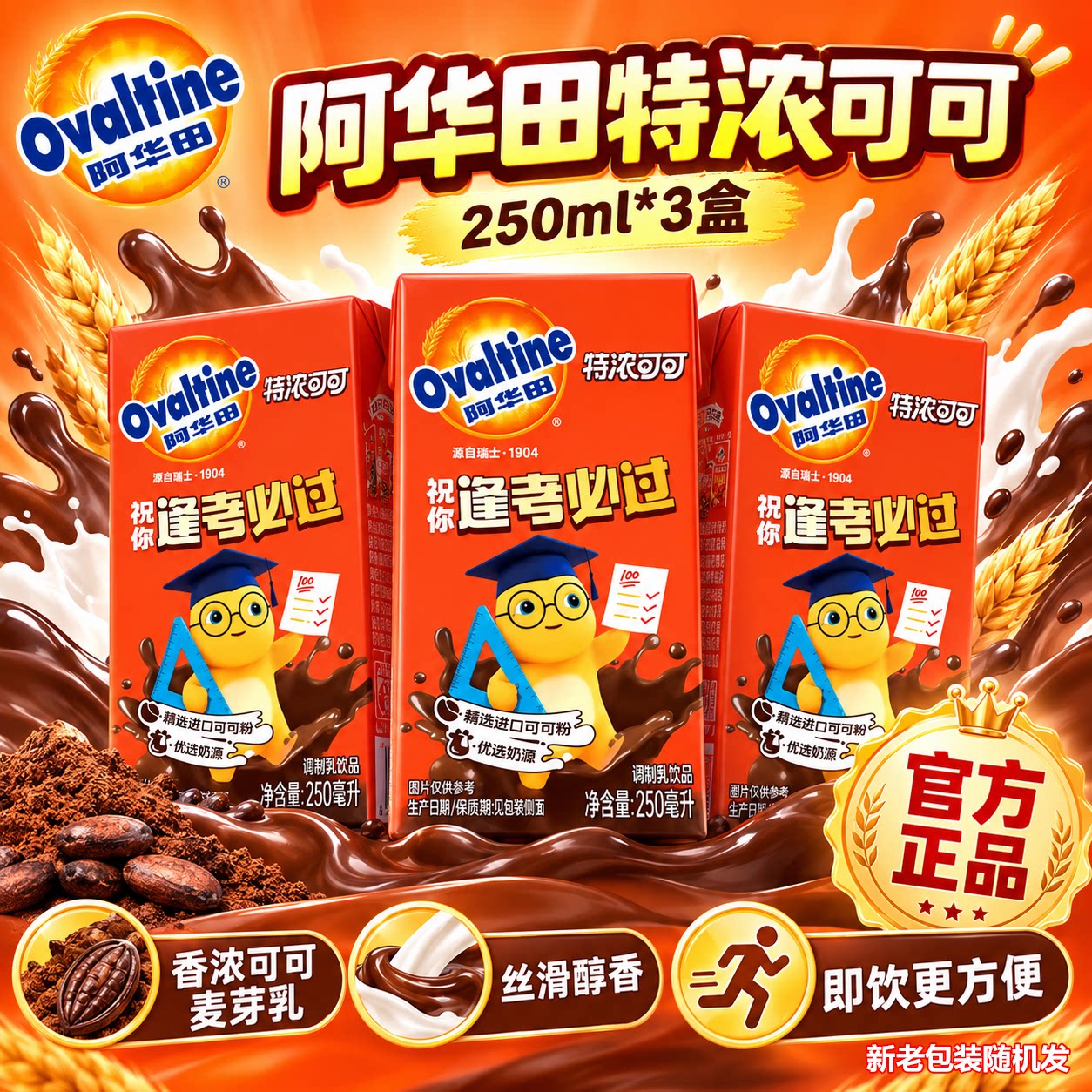 阿华田特浓可可麦芽乳饮品250ml盒装即饮早餐下午茶含乳饮料金币