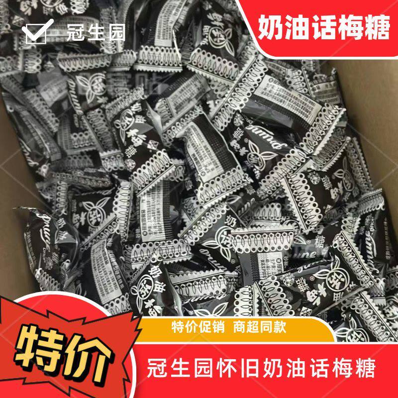 【特卖】冠生园话梅硬糖散装招待老式糖果怀旧喜糖年货零食喜糖