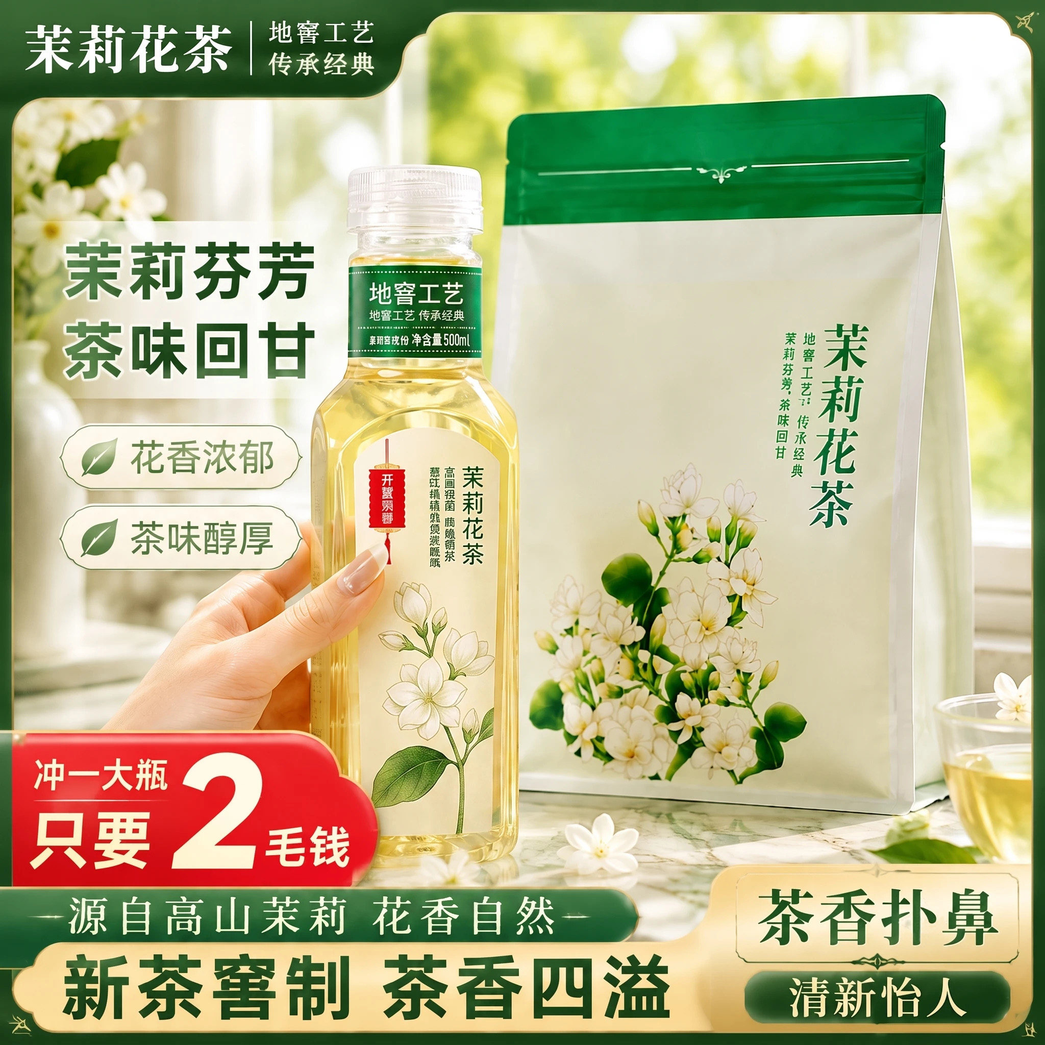茉莉花茶茶饮料240g袋装0糖0脂0卡无糖花香茶味醇厚茶香四溢