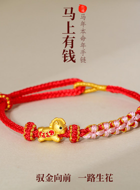 马年本命年手链女马上有钱红手绳手工编织生肖马红绳手饰礼物批发