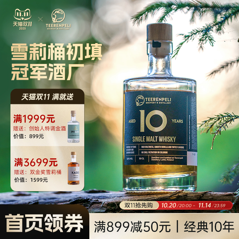 Teerenpeli特伦佩利威士忌经典雪莉桶10年单一麦芽洋原瓶进口洋酒