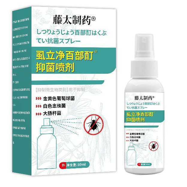 藤太制药 S立净百部酊抑菌喷剂60ml【天猫正品】直播爆款 拍2送1