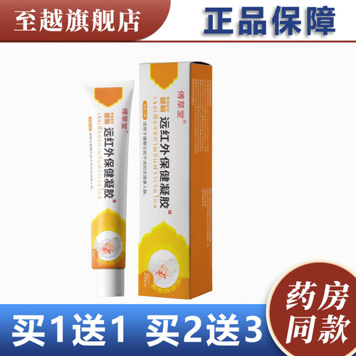 傅草堂腱鞘远红外保健凝胶官方正品买1送1买2送3