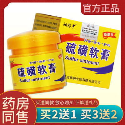 【买2送1】祖郎中硫磺软膏天猫正品硫黄抑菌乳膏复方硫 磺 洗头膏