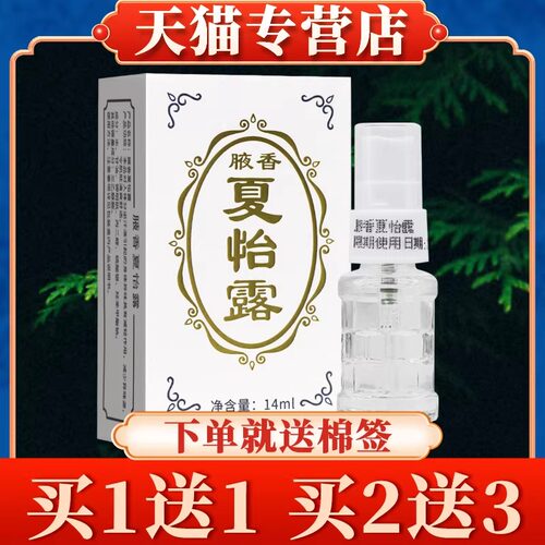 【保密发货】夏怡露14ml正品腋香夏怡露喷雾【天猫正品】