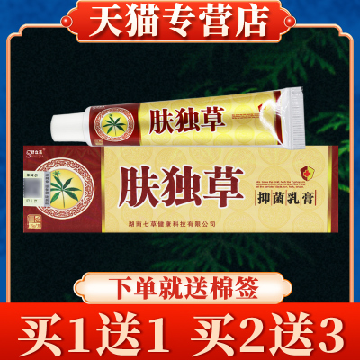 【买1送1】舒立嘉肤毒草草本乳膏【天猫正品】肤独草皮肤抑菌软膏