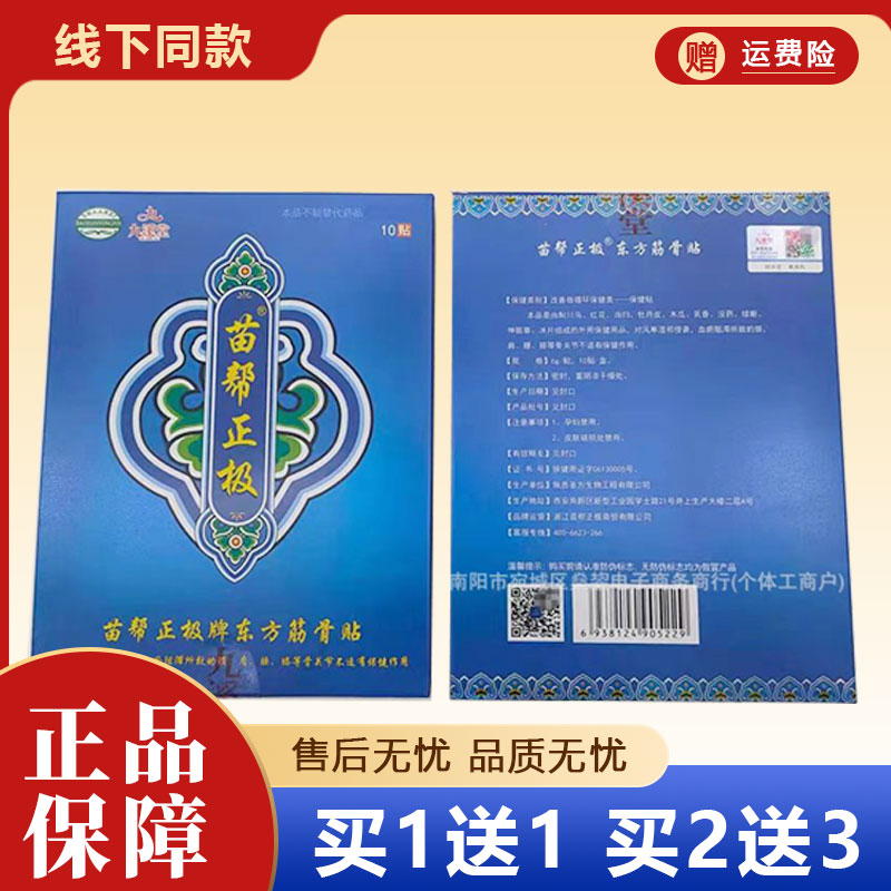 苗帮正极东方筋骨贴10贴装正品保障买1送1