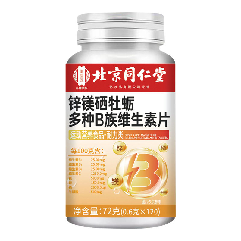 北京同仁堂锌硒镁牡蛎多种维生素B族片/盒【天猫正品】爆款 2送1,保健用品,运动健康,淘宝优惠券,粉丝福利购,淘宝优惠卷