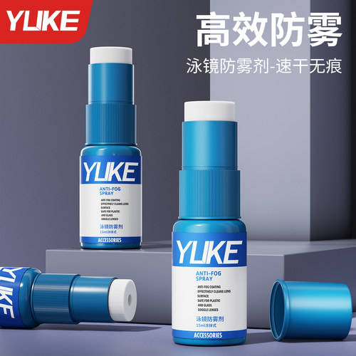 泳镜专用涂抹式持久防雾剂