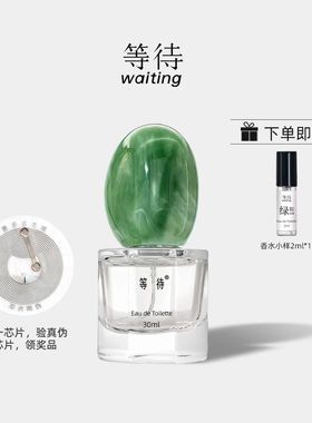 Waiting等待鹅卵石绿踪仙境香水茶香调中性留香持久官方正品30ML