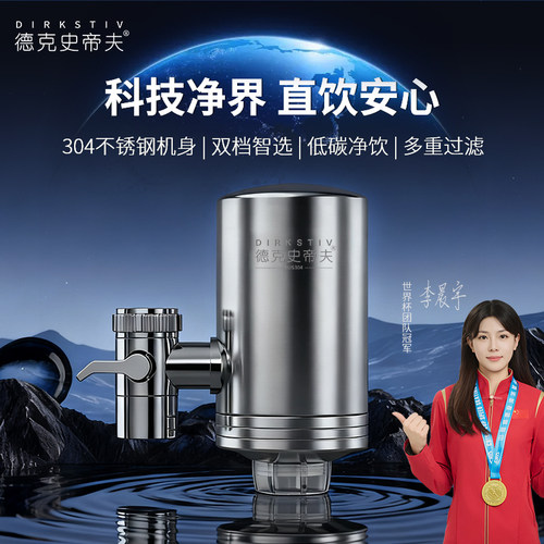 德克史蒂夫不锈钢水龙头净水器