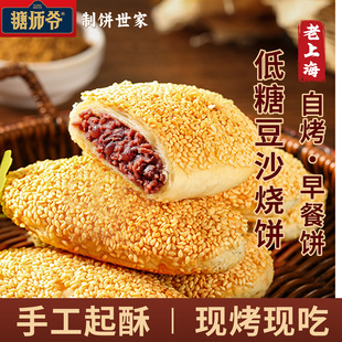 糖师爷老上海豆沙芝麻红糖葱油烧饼手抓饼早餐蟹壳黄千层饼酥饼
