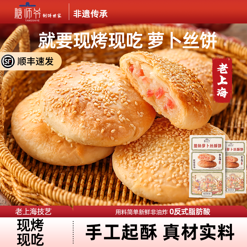 糖师爷萝卜丝腊肠榨菜鲜肉牛肉海苔酥饼手抓饼早餐半成品烧饼馅饼