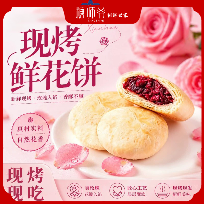糖师爷鲜花饼现烤云南玫瑰传统特产糕点心下午茶早餐半成品酥饼