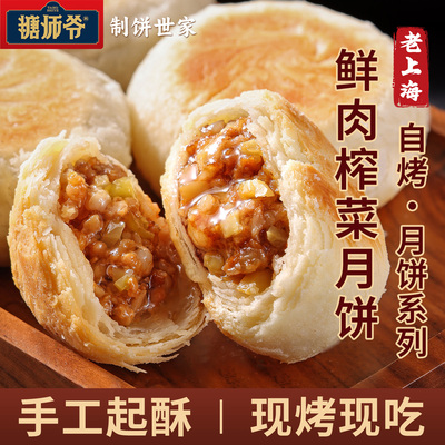 糖师爷陈皮绿豆叉烧榨菜鲜肉豆沙月饼生胚酥皮苏式月饼现烤中秋