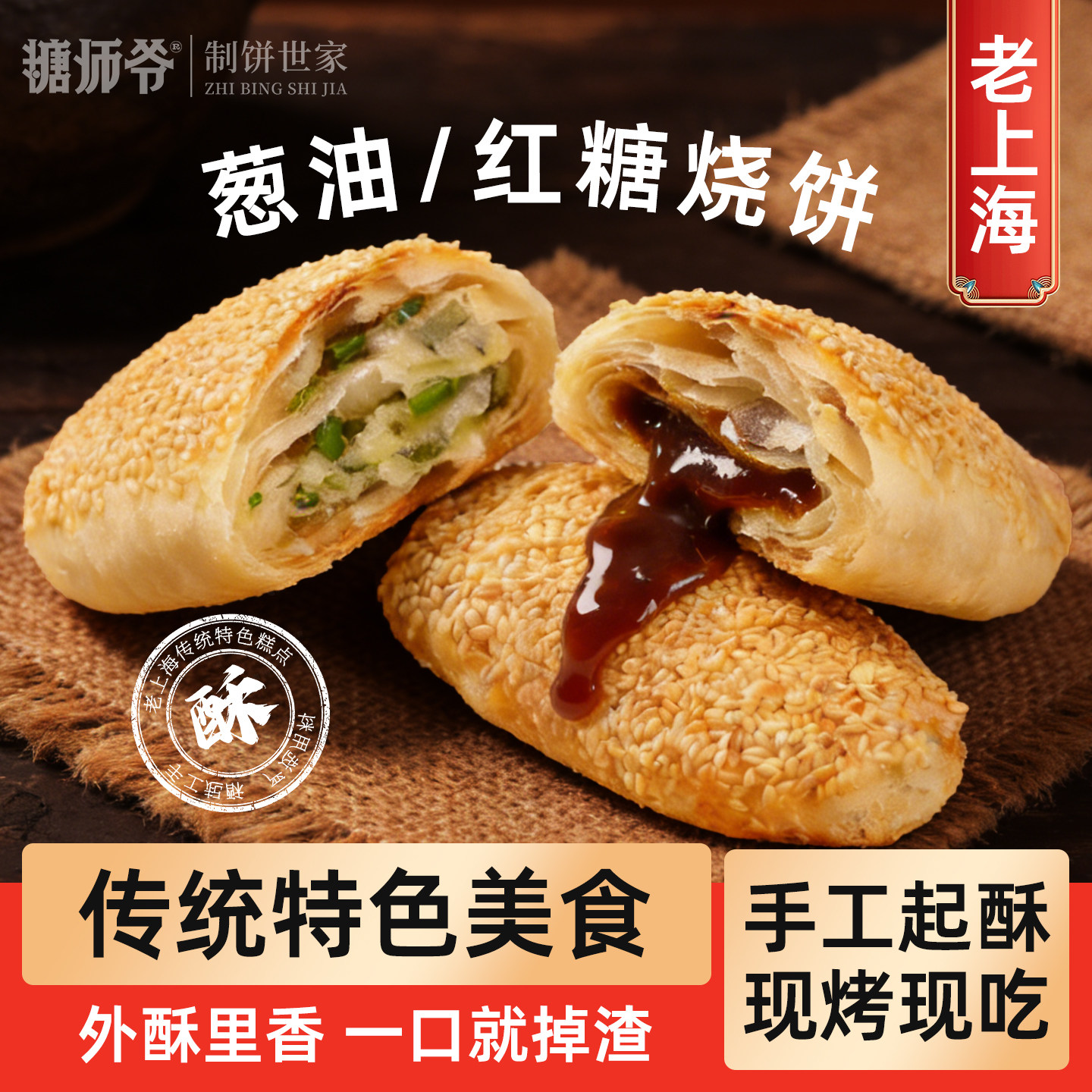 糖师爷烧饼老上海传统葱油饼手抓饼早餐蟹壳黄千层饼半成品酥饼