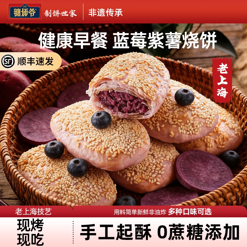 糖师爷老上海蓝莓紫薯烧饼儿童早餐半成品加热即食蟹壳黄酥饼馅饼