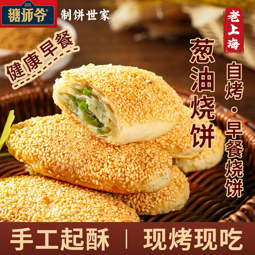 糖师爷烧饼老上海传统葱油饼手抓饼早餐蟹壳黄千层饼半成品酥饼