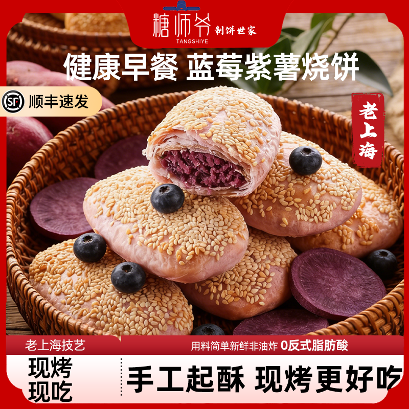 糖师爷老上海蓝莓紫薯烧饼儿童早餐半成品加热即食蟹壳黄酥饼馅饼