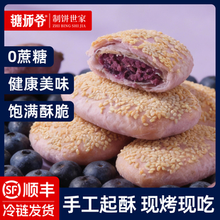 糖师爷老上海蓝莓紫薯烧饼儿童早餐半成品加热即食蟹壳黄酥饼馅饼
