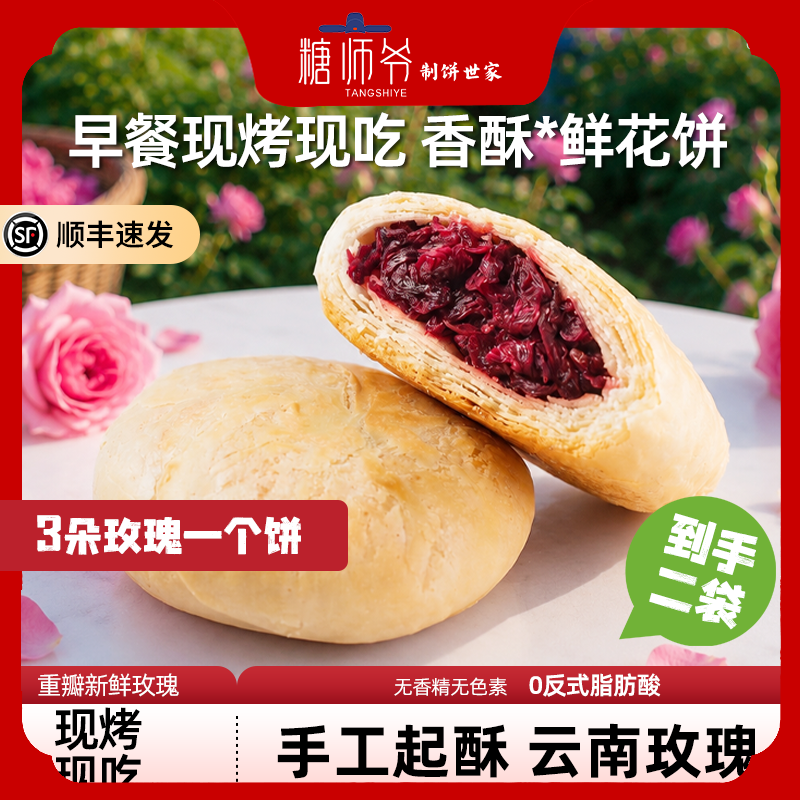 糖师爷鲜花饼云南玫瑰花饼自烤现烤糕点心下午茶早餐半成品酥饼
