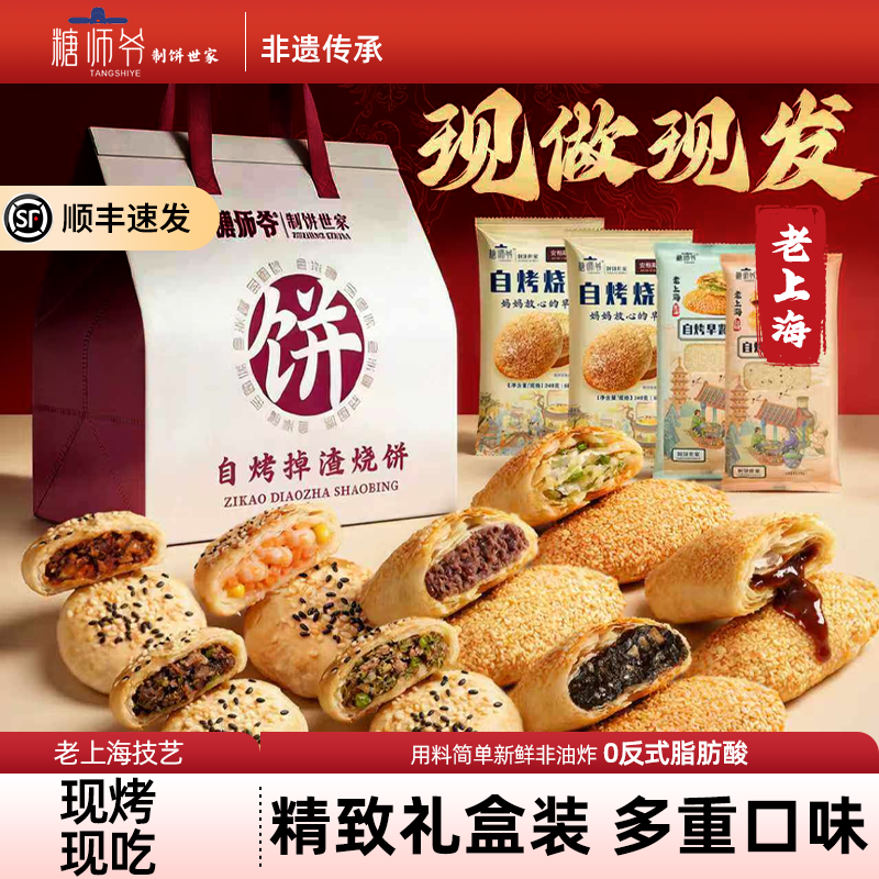 糖师爷老上海烧饼礼盒装葱油红糖早餐半成品牛肉馅饼春节送礼年货