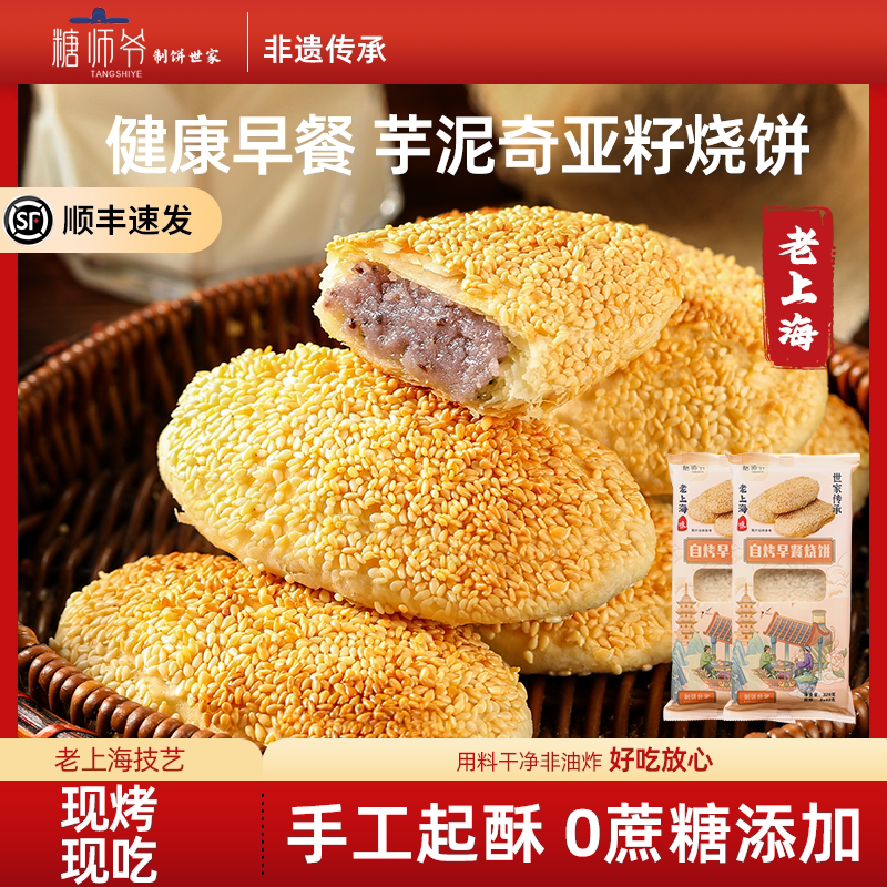 糖师爷烧饼老上海芋泥奇亚籽红糖豆沙芝麻葱油手抓饼早餐蟹壳黄饼