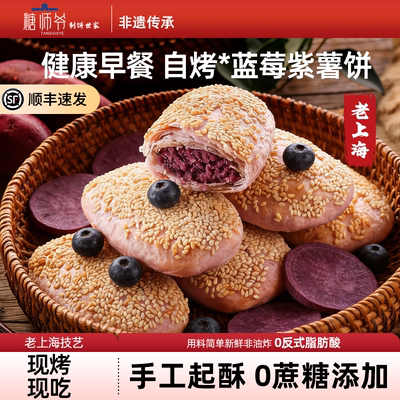 糖师爷老上海蓝莓紫薯烧饼儿童早餐半成品加热即食蟹壳黄酥饼馅饼