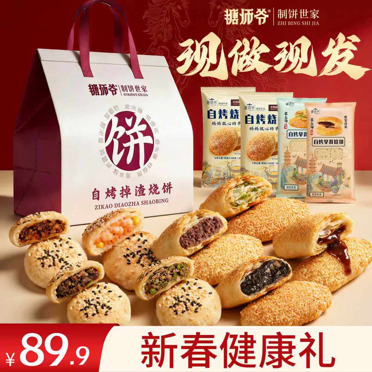 糖师爷老上海烧饼礼盒装葱油红糖早餐半成品牛肉馅饼春节送礼年货