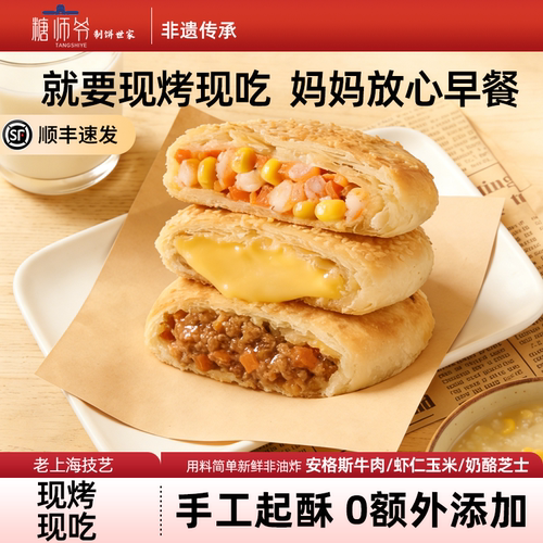 糖师爷儿童早餐鲜虾仁芝士乳酪安格斯牛肉馅饼半成品烧饼手抓饼