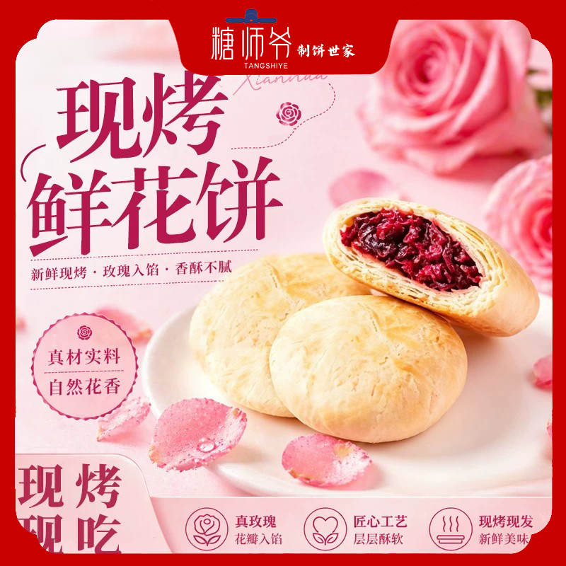 糖师爷鲜花饼现烤云南玫瑰传统特产糕点心下午茶早餐半成品酥饼