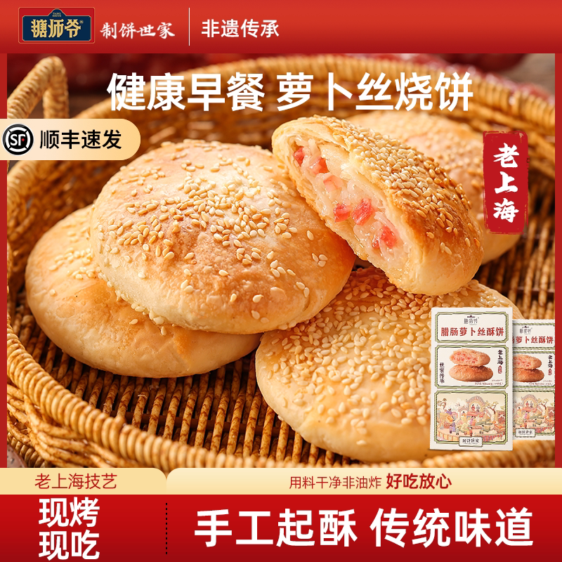 糖师爷萝卜丝腊肠榨菜鲜肉牛肉海苔酥饼手抓饼早餐半成品烧饼馅饼