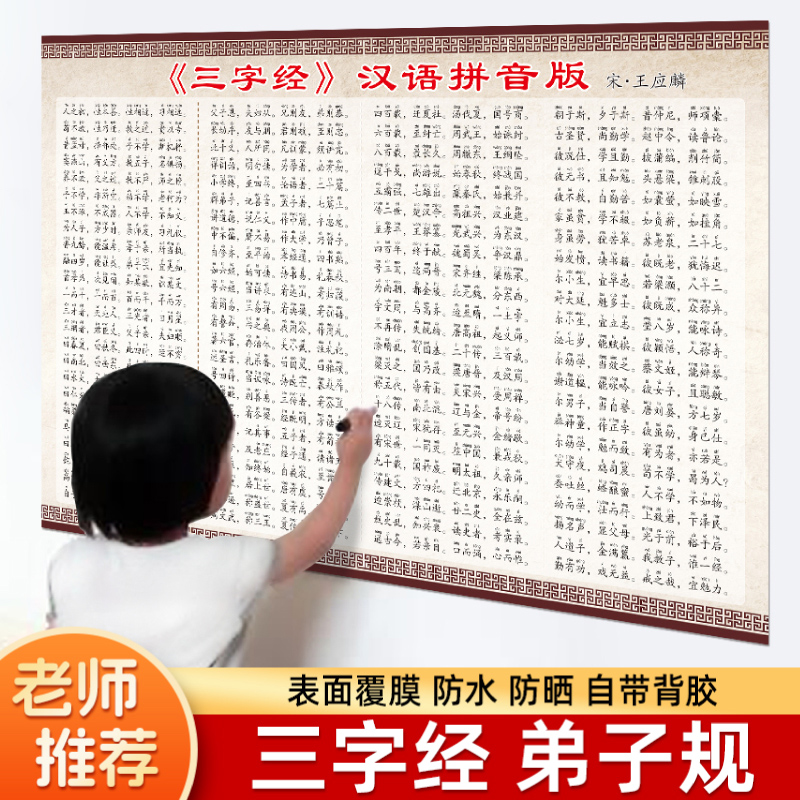 三字经弟子规海报挂图墙贴纸