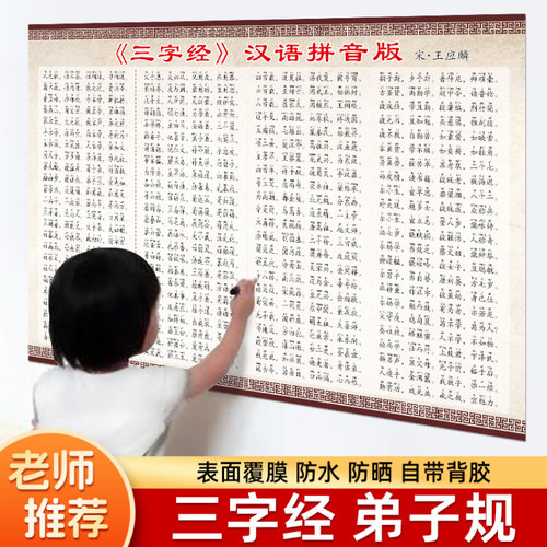 小学儿童三字经弟子规千字文国学经典儒家文化学习海报挂图墙贴纸 - 封面